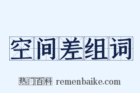 空间差组词是什么意思的图片